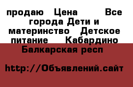 продаю › Цена ­ 20 - Все города Дети и материнство » Детское питание   . Кабардино-Балкарская респ.